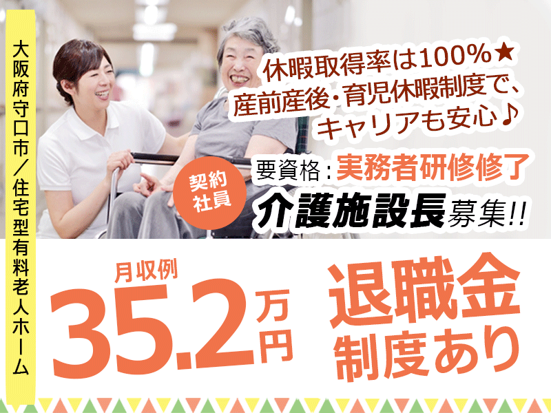 ≪守口市/施設長(実務者研修修了)/契約社員≫◆社食あり◆月収例35.2万円◆年間休日108日◆退職金制度あり◆住宅型有料老人ホームでのお仕事です☆(osa) イメージ