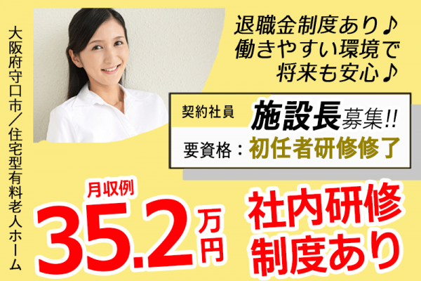 ≪守口市/施設長(初任者研修修了)/契約社員≫◆月収例35.2万円◆社内研修制度◆年間休日108日◆退職金制度あり◆住宅型有料老人ホームでのお仕事です☆(osa) イメージ
