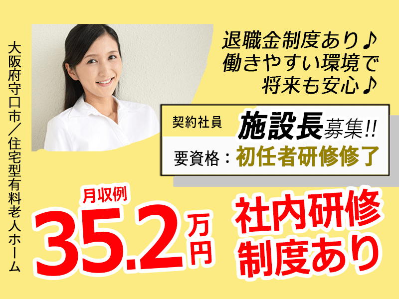 ≪守口市/施設長(初任者研修修了)/契約社員≫◆月収例35.2万円◆社内研修制度◆年間休日108日◆退職金制度あり◆住宅型有料老人ホームでのお仕事です☆(osa) イメージ