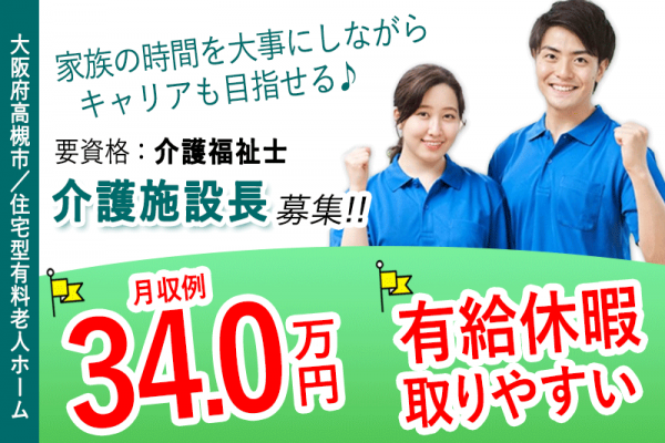 ≪高槻市/施設長(介護福祉士)/正社員≫★月収例34万円◎有給休暇取りやすい◎年間休日108日★住宅型老人ホームでのお仕事です☆(osa) イメージ