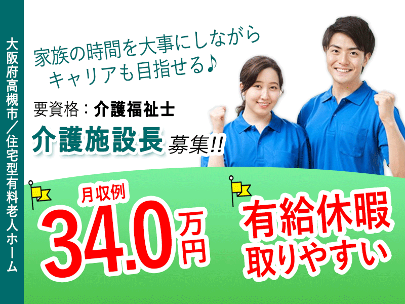 ≪高槻市/施設長(介護福祉士)/正社員≫★月収例34万円◎有給休暇取りやすい◎年間休日108日★住宅型老人ホームでのお仕事です☆(osa) イメージ