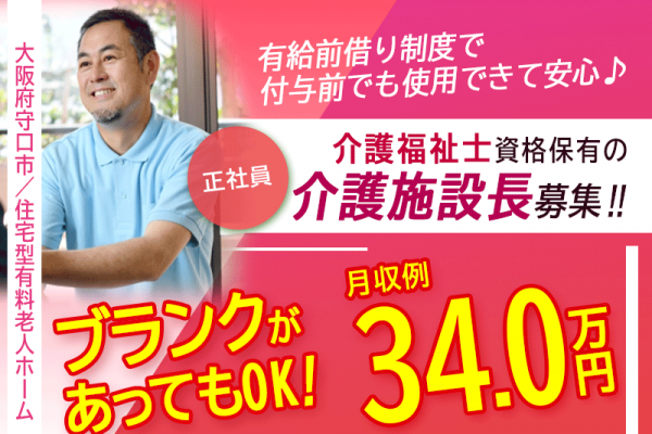 ≪守口市/施設長(介護福祉士)/正社員≫◆月収例34万円◆年間休日108日◆社食あり◆社内研修制度◆住宅型有料老人ホームでのお仕事です☆(osa) イメージ