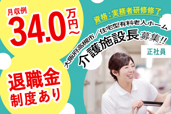 ≪高槻市/施設長(実務者研修修了)/正社員≫★年間休日108日◎月収例34万円◎退職金制度◎★住宅型老人ホームでのお仕事です☆(osa) イメージ