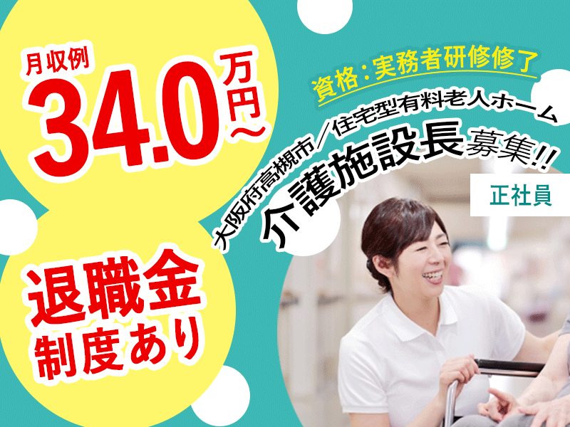 ≪高槻市/施設長(実務者研修修了)/正社員≫★年間休日108日◎月収例34万円◎退職金制度◎★住宅型老人ホームでのお仕事です☆(osa) イメージ