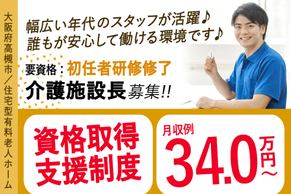 ≪高槻市/施設長(初任者研修修了)/正社員≫★資格取得支援制度◎年間休日108日◎月収例34万円★住宅型老人ホームでのお仕事です☆(osa) イメージ