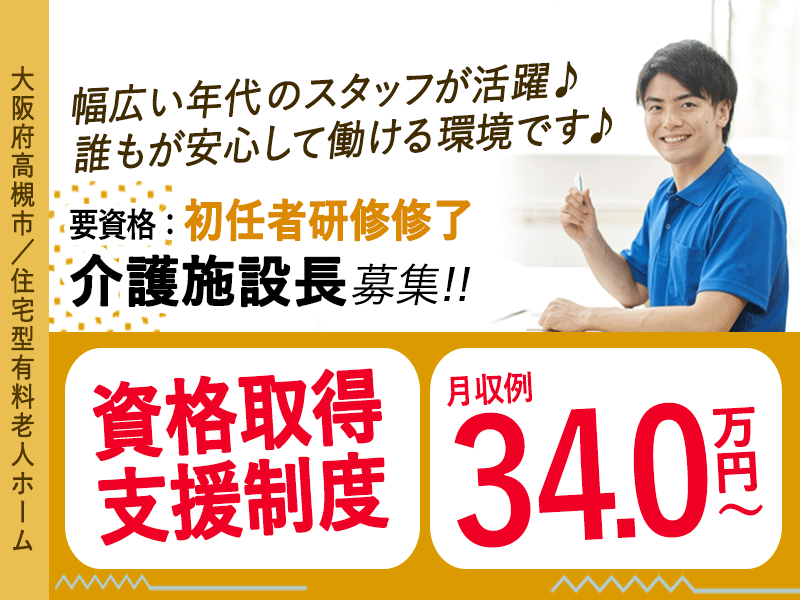 ≪高槻市/施設長(初任者研修修了)/正社員≫★資格取得支援制度◎年間休日108日◎月収例34万円★住宅型老人ホームでのお仕事です☆(osa) イメージ