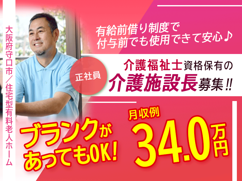 ≪守口市/施設長(介護福祉士)/正社員≫◆月収例34万円◆年間休日108日◆社食あり◆社内研修制度◆住宅型有料老人ホームでのお仕事です☆(osa) イメージ