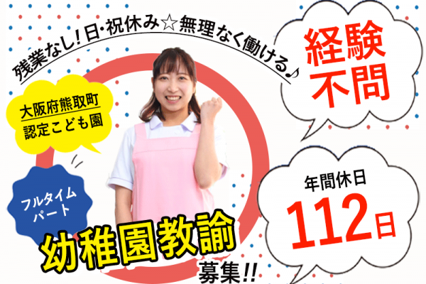 ≪熊取町/幼稚園教諭/フルタイムパート≫◆年間休日112日◎日曜・祝日休み◎残業無し◎無料駐車場完備◎経験不問◎調整手当あり！さらに時給UP◆こども園でのお仕事(kyo) イメージ