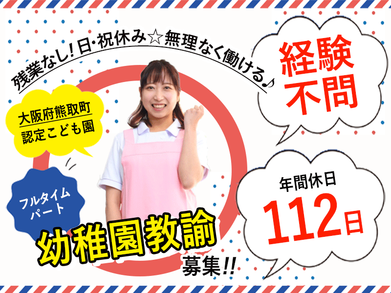≪熊取町/幼稚園教諭/フルタイムパート≫◆年間休日112日◎日曜・祝日休み◎残業無し◎無料駐車場完備◎経験不問◎調整手当あり！さらに時給UP◆こども園でのお仕事(kyo) イメージ