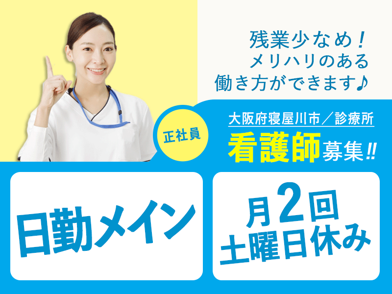 ≪寝屋川市/看護師/正社員≫★◇日勤メイン☆月2回土曜日休み☆祝日休みあり☆資格活かせる★診療所でのお仕事です☆（osa） イメージ