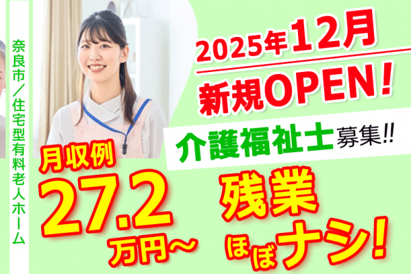 ≪奈良市/介護福祉士/正社員≫◆月収例27.2万円～！昇給あり☆2025年12月オープン予定☆デジタル介護で負担軽減☆残業ほぼなし☆夜勤の回数相談OK◆住宅型有料老人ホームでのお仕事です☆(kyo) イメージ
