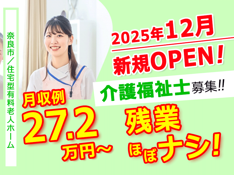 ≪奈良市/介護福祉士/正社員≫◆月収例27.2万円～！昇給あり☆2025年12月オープン予定☆デジタル介護で負担軽減☆残業ほぼなし☆夜勤の回数相談OK◆住宅型有料老人ホームでのお仕事です☆(kyo) イメージ