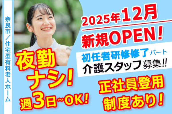 ≪奈良市/初任者研修修了/パート≫◆2025年12月！新規OPEN予定◎週3日～OK◎夜勤なし◎資格取得支援制度あり◎残業なし◎研修制度充実◎日祝は時給100円UP◎寸志あり◆住宅型有料老人ホームでのお仕事です☆(kyo) イメージ
