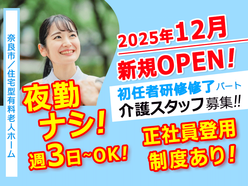 ≪奈良市/初任者研修修了/パート≫◆2025年12月！新規OPEN予定◎週3日～OK◎夜勤なし◎資格取得支援制度あり◎残業なし◎研修制度充実◎日祝は時給100円UP◎寸志あり◆住宅型有料老人ホームでのお仕事です☆(kyo) イメージ