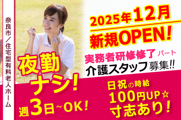 ≪奈良市/実務者研修修了/パート≫◆週3日～OK◎2025年12月オープン予定☆夜勤なし☆日祝は時給100円UP☆寸志あり☆正社員登用制度あり☆資格取得支援制度あり◆住宅型有料老人ホームでのお仕事です☆(kyo) イメージ