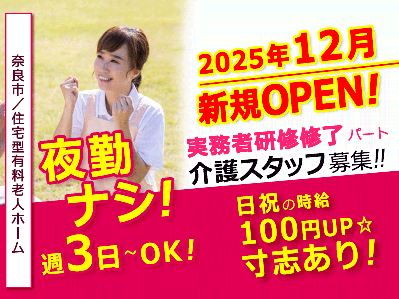 ≪奈良市/実務者研修修了/パート≫◆週3日～OK◎2025年12月オープン予定☆夜勤なし☆日祝は時給100円UP☆寸志あり☆正社員登用制度あり☆資格取得支援制度あり◆住宅型有料老人ホームでのお仕事です☆(kyo) イメージ