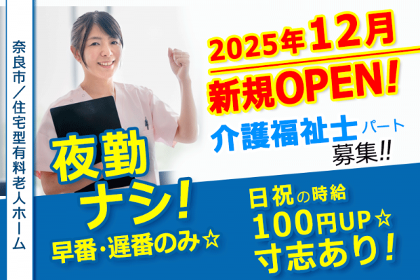 ≪奈良市/介護福祉士/パート≫◆夜勤なし！早番と遅番のみ◎2025年12月オープン予定◎時給1,380円～◎日祝時給＋100円◎寸志あり・昇給も◆住宅型有料老人ホームでのお仕事です☆(kyo) イメージ