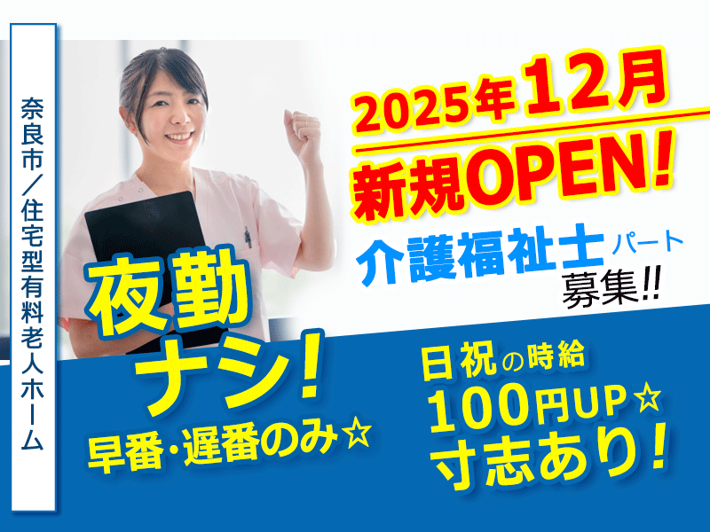 ≪奈良市/介護福祉士/パート≫◆夜勤なし！早番と遅番のみ◎2025年12月オープン予定◎時給1,380円～◎日祝時給＋100円◎寸志あり・昇給も◆住宅型有料老人ホームでのお仕事です☆(kyo) イメージ
