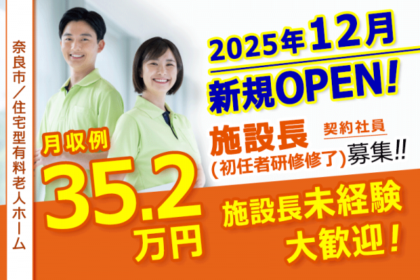 ≪奈良市/施設長(初任者研修修了)/契約社員≫◆資格取得支援あり◆新規オープン施設の募集★施設長未経験者も大歓迎★月収例35.2万円◆住宅型有料老人ホームでのお仕事です☆(kyo) イメージ