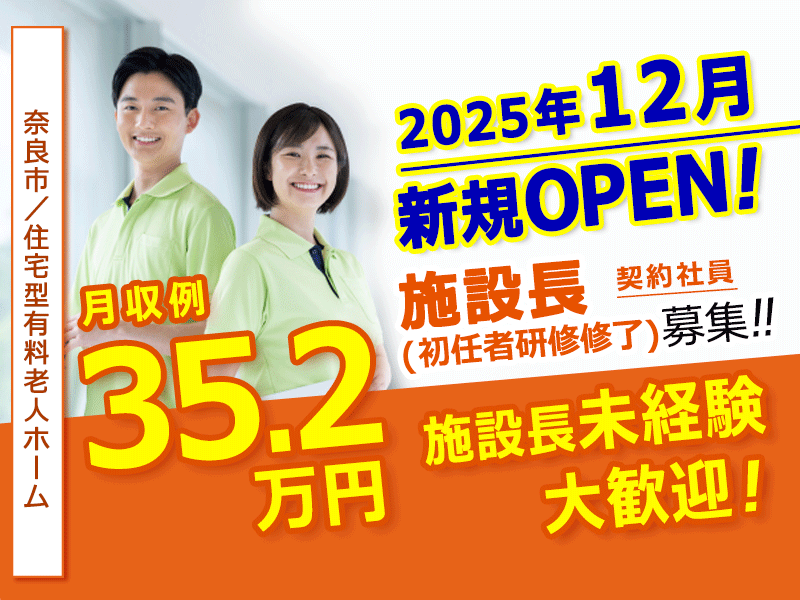 ≪奈良市/施設長(初任者研修修了)/契約社員≫◆資格取得支援あり◆新規オープン施設の募集★施設長未経験者も大歓迎★月収例35.2万円◆住宅型有料老人ホームでのお仕事です☆(kyo) イメージ