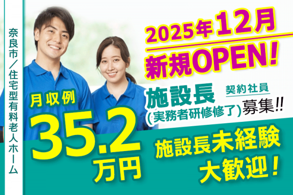 ≪奈良市/施設長(実務者研修修了)/契約社員≫◆新規オープンの施設◎若い世代のチャレンジも歓迎◎社内研修制度で安心スタート！施設長が未経験でも挑戦可能◆住宅型有料老人ホームでのお仕事です☆(kyo) イメージ