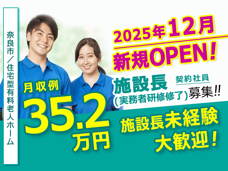 ≪奈良市/施設長(実務者研修修了)/契約社員≫◆新規オープンの施設◎若い世代のチャレンジも歓迎◎社内研修制度で安心スタート！施設長が未経験でも挑戦可能◆住宅型有料老人ホームでのお仕事です☆(kyo) イメージ