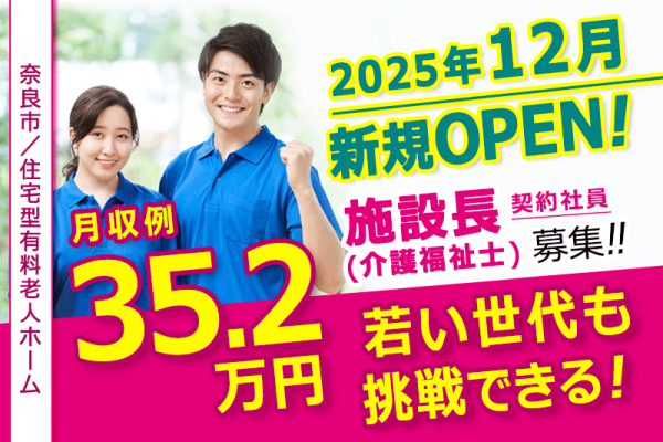 ≪奈良市/施設長(介護福祉士)/契約社員≫◆オープニング募集♪★若い世代も挑戦できる！施設長未経験歓迎★月収例35.2万円★社内研修制度充実◆住宅型有料老人ホームでのお仕事です☆(kyo) イメージ