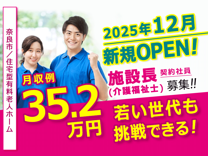 ≪奈良市/施設長(介護福祉士)/契約社員≫◆オープニング募集♪★若い世代も挑戦できる！施設長未経験歓迎★月収例35.2万円★社内研修制度充実◆住宅型有料老人ホームでのお仕事です☆(kyo) イメージ