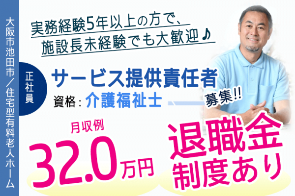 ≪池田市/サービス提供責任者(介護福祉士)/正社員≫◆管理職の月収例32.0万円☆月9日休み☆☆希望休月3日あり☆介護職経験が活かせる◆住宅型有料老人ホームでのお仕事です☆(osa) イメージ