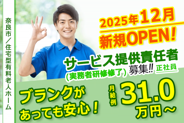 ≪奈良市/サービス提供責任者(実務者研修修了) /正社員≫★希望休制度あり◎管理職の月収例31.0万円～◎研修制度充実◎月9日休み◎資格取得支援あり★住宅型有料老人ホームでのお仕事です☆(kyo) イメージ