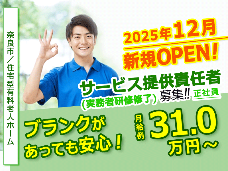 ≪奈良市/サービス提供責任者(実務者研修修了) /正社員≫★希望休制度あり◎管理職の月収例31.0万円～◎研修制度充実◎月9日休み◎資格取得支援あり★住宅型有料老人ホームでのお仕事です☆(kyo) イメージ