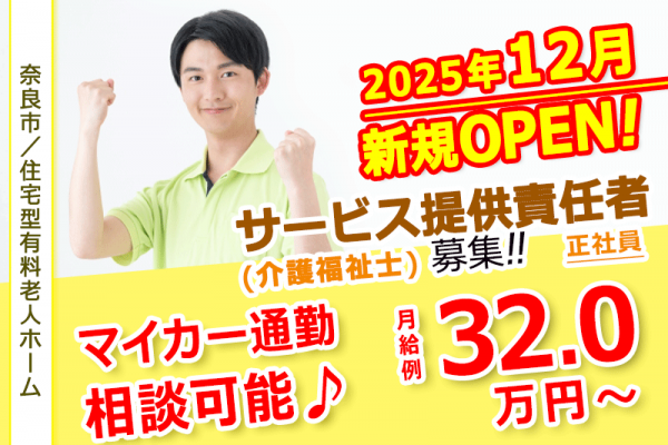 ≪奈良市/サービス提供責任者(介護福祉士) /正社員≫◆管理職の月収例32.0万円～☆月9日休み☆賞与2.0ヶ月分☆昇給あり☆マイカー通勤相談可◆住宅型有料老人ホームでのお仕事です☆(kyo) イメージ