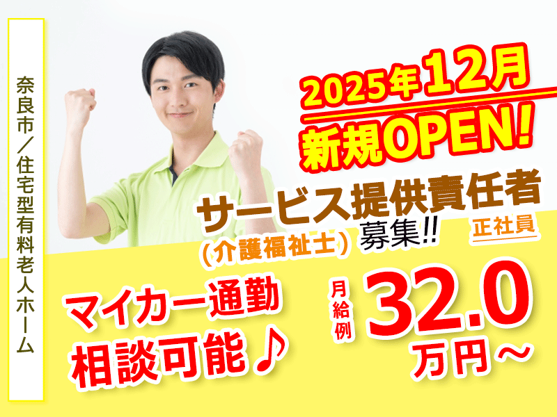 ≪奈良市/サービス提供責任者(介護福祉士) /正社員≫◆管理職の月収例32.0万円～☆月9日休み☆賞与2.0ヶ月分☆昇給あり☆マイカー通勤相談可◆住宅型有料老人ホームでのお仕事です☆(kyo) イメージ