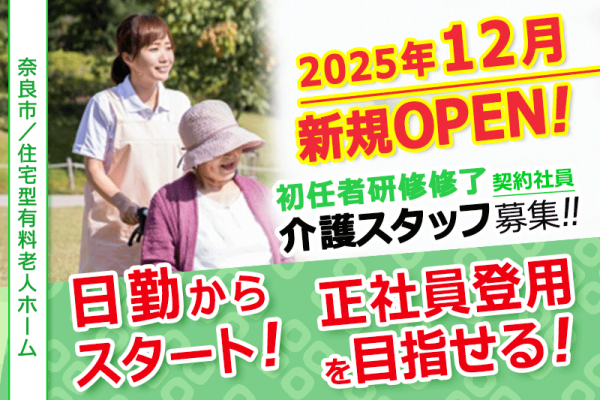≪奈良市/初任者研修修了/契約社員≫◆◆研修制度充実♪月9日休み☆☆希望休月3日あり☆退職金制度完備◎月9日休み◎交通費上限なし◎残業ほぼなし◆◆住宅型有料老人ホームでのお仕事です☆(kyo) イメージ