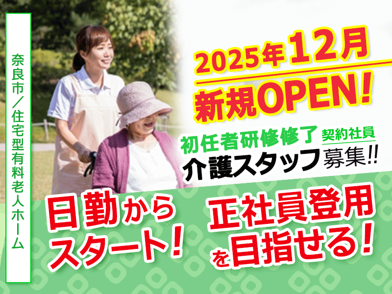 ≪奈良市/初任者研修修了/契約社員≫◆◆研修制度充実♪月9日休み☆☆希望休月3日あり☆退職金制度完備◎月9日休み◎交通費上限なし◎残業ほぼなし◆◆住宅型有料老人ホームでのお仕事です☆(kyo) イメージ