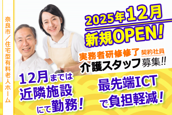 ≪奈良市/実務者研修修了/契約社員≫◆資格手当あり◎交通費上限なし◎月9日休み☆残業ほぼなし☆希望休あり◆住宅型有料老人ホームでのお仕事です☆(kyo) イメージ