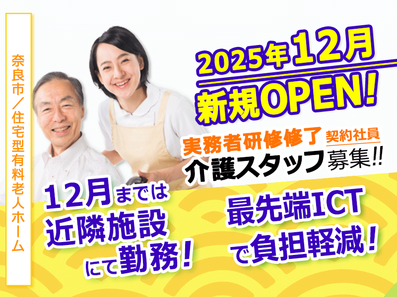 ≪奈良市/実務者研修修了/契約社員≫◆資格手当あり◎交通費上限なし◎月9日休み☆残業ほぼなし☆希望休あり◆住宅型有料老人ホームでのお仕事です☆(kyo) イメージ