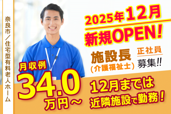 ≪奈良市/施設長(介護福祉士)/正社員≫◆オープニング募集♪月収例34万円♪希望休月3日あり♪月9日休み♪マイカー通勤応相談♪賞与2.0ヶ月分◆住宅型有料老人ホームでのお仕事です☆(kyo) イメージ
