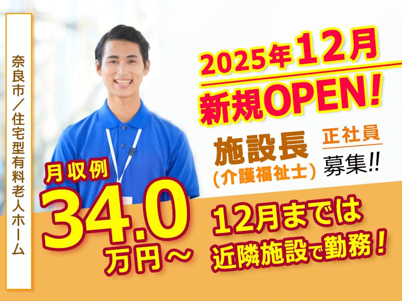 ≪奈良市/施設長(介護福祉士)/正社員≫◆オープニング募集♪月収例34万円♪希望休月3日あり♪月9日休み♪マイカー通勤応相談♪賞与2.0ヶ月分◆住宅型有料老人ホームでのお仕事です☆(kyo) イメージ