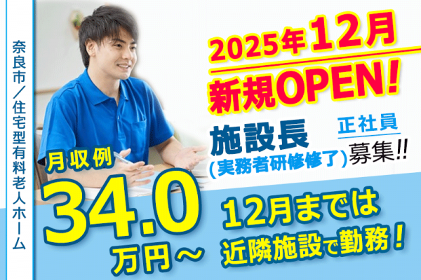 ≪奈良市/施設長(実務者研修修了)/正社員≫◆◆2025年12月オープンの施設♪希望休月3日あり♪月9日休み♪賞与2.0ヶ月分♪経験を活かして施設長に挑戦◆◆住宅型有料老人ホームでのお仕事です☆(kyo) イメージ