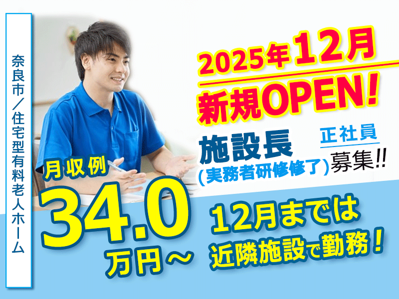 ≪奈良市/施設長(実務者研修修了)/正社員≫◆◆2025年12月オープンの施設♪希望休月3日あり♪月9日休み♪賞与2.0ヶ月分♪経験を活かして施設長に挑戦◆◆住宅型有料老人ホームでのお仕事です☆(kyo) イメージ
