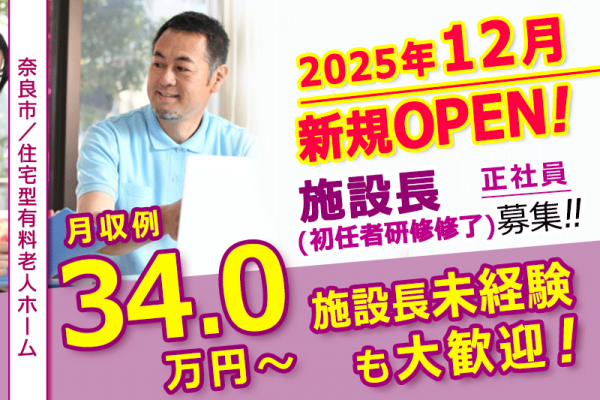 ≪奈良市/施設長(初任者研修修了)/正社員≫◆新規オープン2025年12月◇月9日休み◇研修制度充実◇賞与2.0ヶ月分◇資格取得サポートあり◆住宅型有料老人ホームでのお仕事です☆(kyo) イメージ