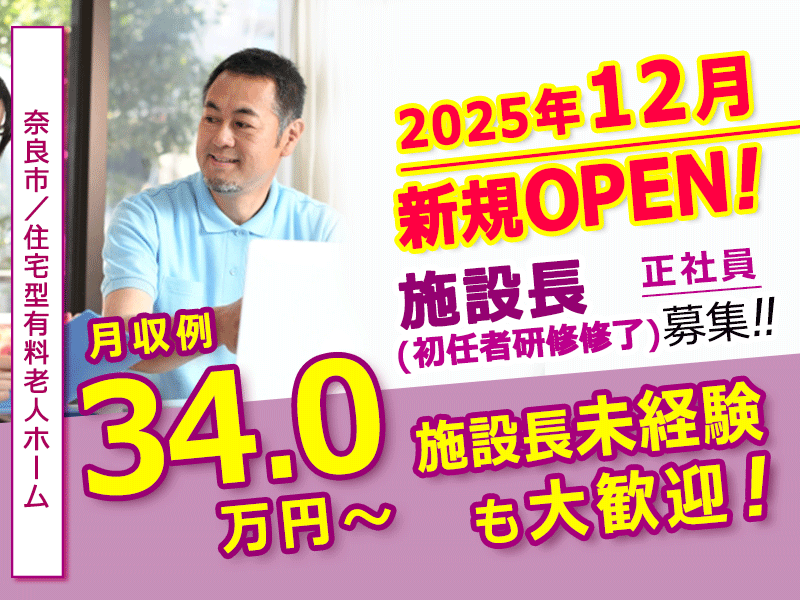 ≪奈良市/施設長(初任者研修修了)/正社員≫◆新規オープン2025年12月◇月9日休み◇研修制度充実◇賞与2.0ヶ月分◇資格取得サポートあり◆住宅型有料老人ホームでのお仕事です☆(kyo) イメージ