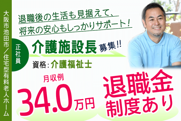 ≪池田市/施設長(介護福祉士) /正社員≫★月収例34万円◎希望休月3日あり◎退職金制度あり◎社内研修制度充実★住宅型有料老人ホームでのお仕事です☆(osa) イメージ