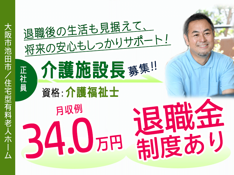 ≪池田市/施設長(介護福祉士) /正社員≫★月収例34万円◎希望休月3日あり◎退職金制度あり◎社内研修制度充実★住宅型有料老人ホームでのお仕事です☆(osa) イメージ