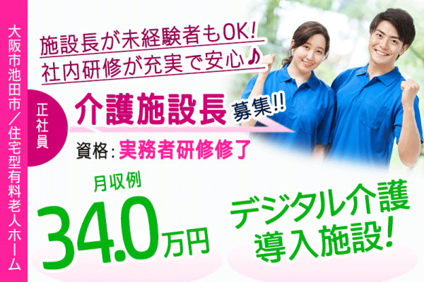 ≪池田市/施設長(実務者研修修了) /正社員≫★月9日休み☆希望休あり☆月収例34万円☆デジタル介護導入施設★住宅型有料老人ホームでのお仕事です☆(osa) イメージ