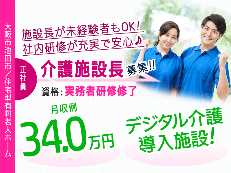 ≪池田市/施設長(実務者研修修了) /正社員≫★月9日休み☆希望休あり☆月収例34万円☆デジタル介護導入施設★住宅型有料老人ホームでのお仕事です☆(osa) イメージ