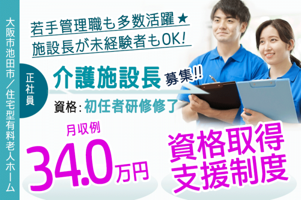 ≪池田市/施設長(初任者研修修了) /正社員≫★若手管理職も多数活躍☆月収例34万円☆資格取得支援制度あり☆退職金制度あり★住宅型有料老人ホームでのお仕事です☆(osa) イメージ