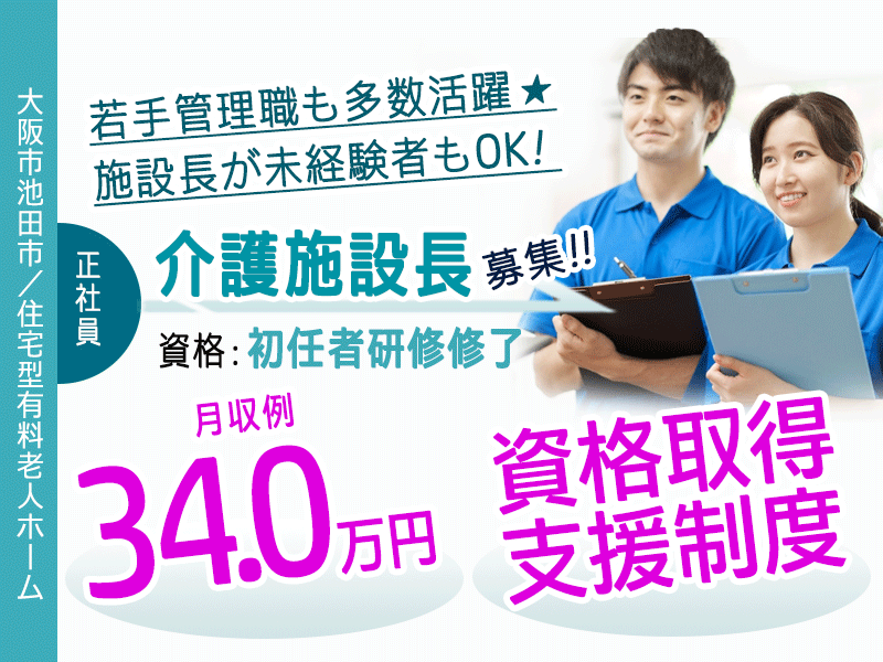 ≪池田市/施設長(初任者研修修了) /正社員≫★若手管理職も多数活躍☆月収例34万円☆資格取得支援制度あり☆退職金制度あり★住宅型有料老人ホームでのお仕事です☆(osa) イメージ