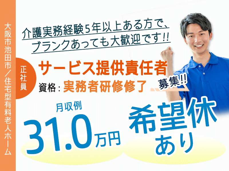 ≪池田市/サービス提供責任者(実務者研修修了)/正社員≫◆◆月9日休み☆管理職なら月収例31.0万円☆希望休ありでプライベート充実☆資格を活かせる◆◆住宅型有料老人ホームでのお仕事です☆(osa) イメージ